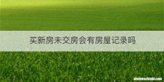 买新房未交房会有房屋记录吗