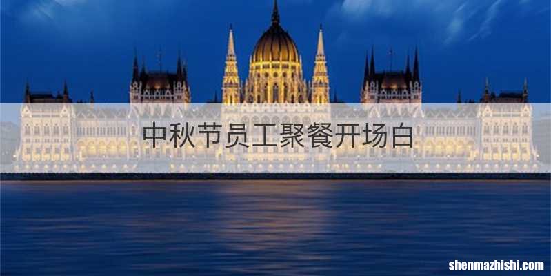 中秋节员工聚餐开场白