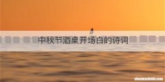 中秋节酒桌开场白的诗词