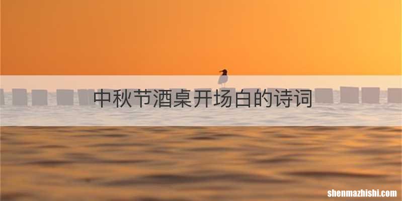 中秋节酒桌开场白的诗词