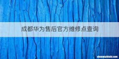 成都华为售后官方维修点查询
