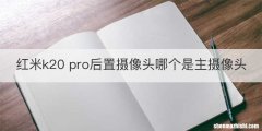 红米k20 pro后置摄像头哪个是主摄像头