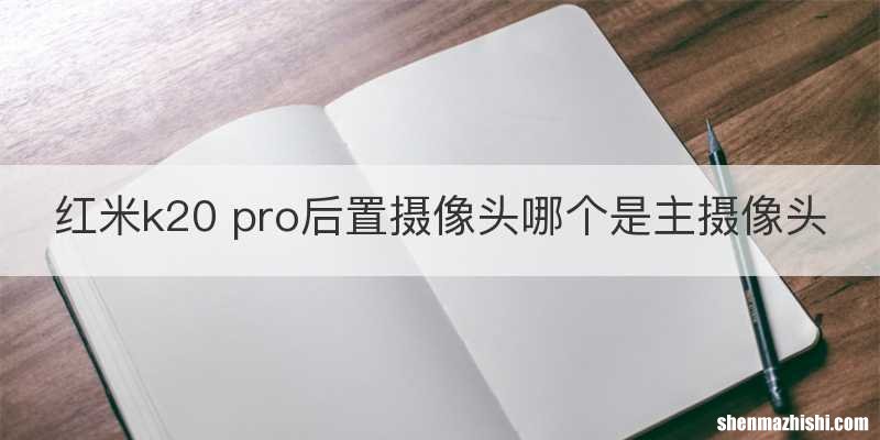 红米k20 pro后置摄像头哪个是主摄像头
