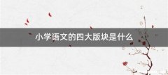 小学语文的四大版块是什么
