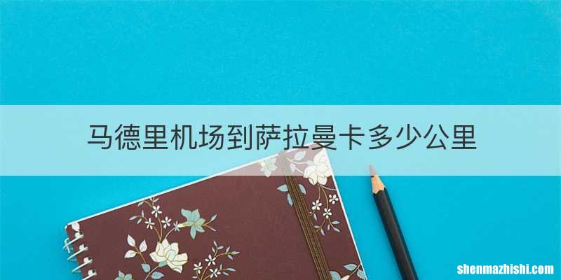 马德里机场到萨拉曼卡多少公里