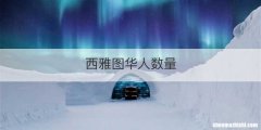 西雅图华人数量
