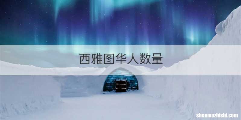 西雅图华人数量