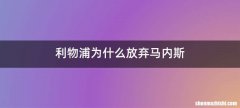 利物浦为什么放弃马内斯