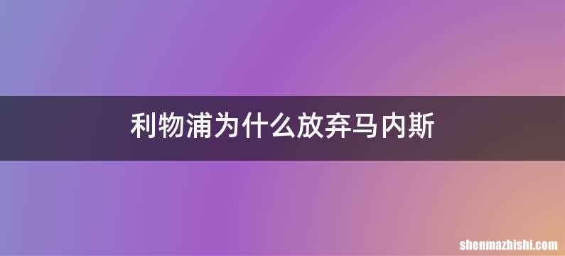 利物浦为什么放弃马内斯