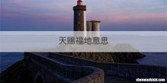 天赐福地意思