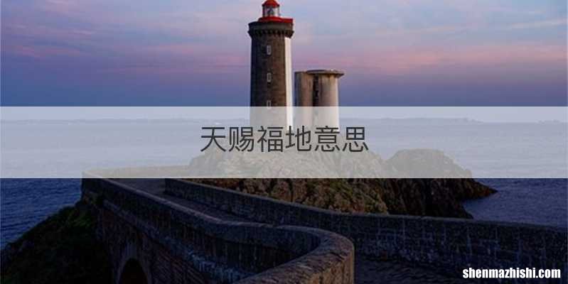 天赐福地意思