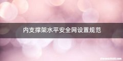 内支撑架水平安全网设置规范