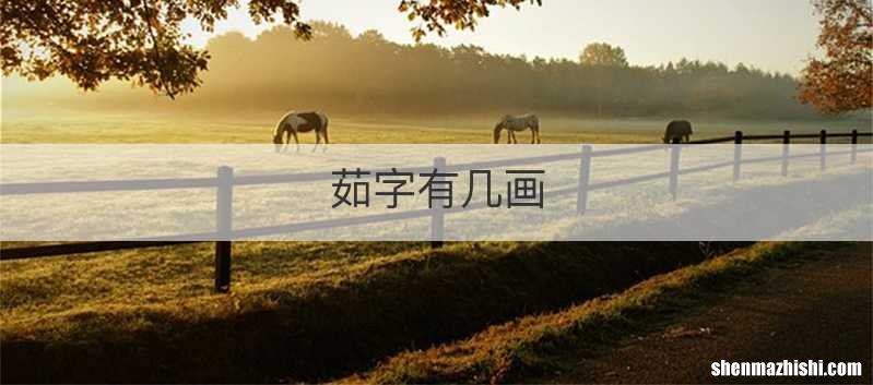茹字有几画