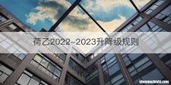 荷乙2022-2023升降级规则