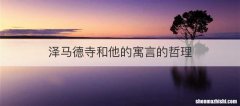 泽马德寺和他的寓言的哲理