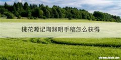 桃花源记陶渊明手稿怎么获得