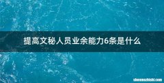 提高文秘人员业余能力6条是什么