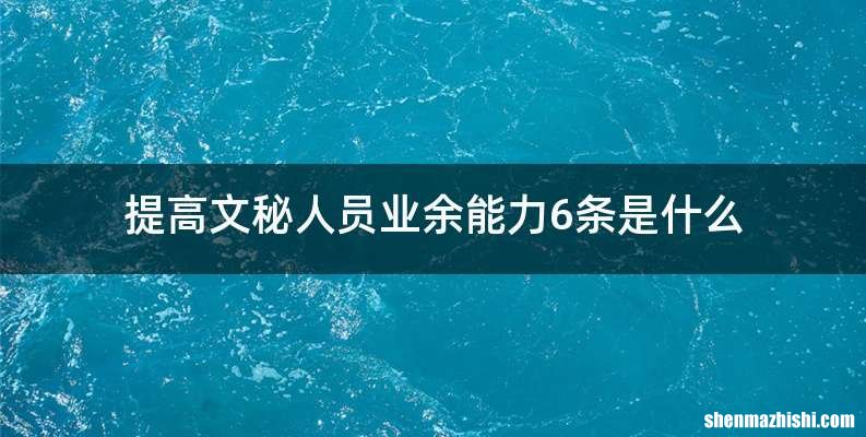提高文秘人员业余能力6条是什么
