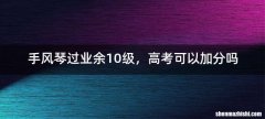 手风琴过业余10级，高考可以加分吗