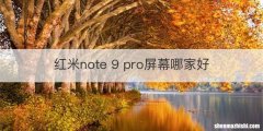 红米note 9 pro屏幕哪家好