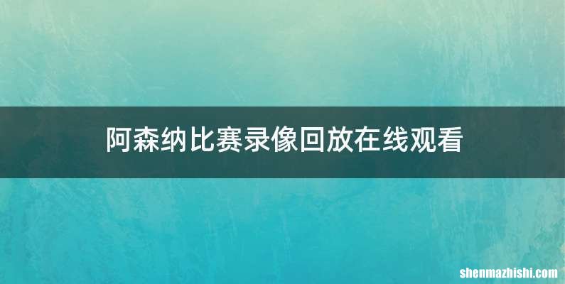 阿森纳比赛录像回放在线观看
