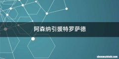 阿森纳引援特罗萨德
