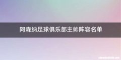 阿森纳足球俱乐部主帅阵容名单