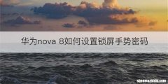 华为nova 8如何设置锁屏手势密码