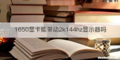 1650显卡能带动2k144hz显示器吗