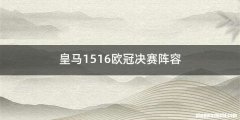 皇马1516欧冠决赛阵容