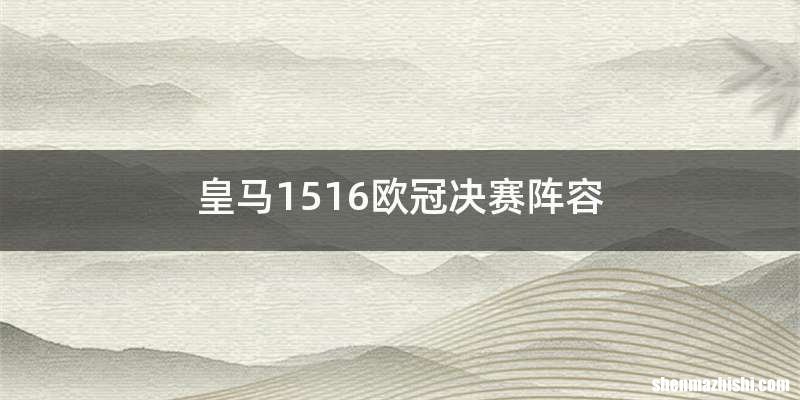 皇马1516欧冠决赛阵容