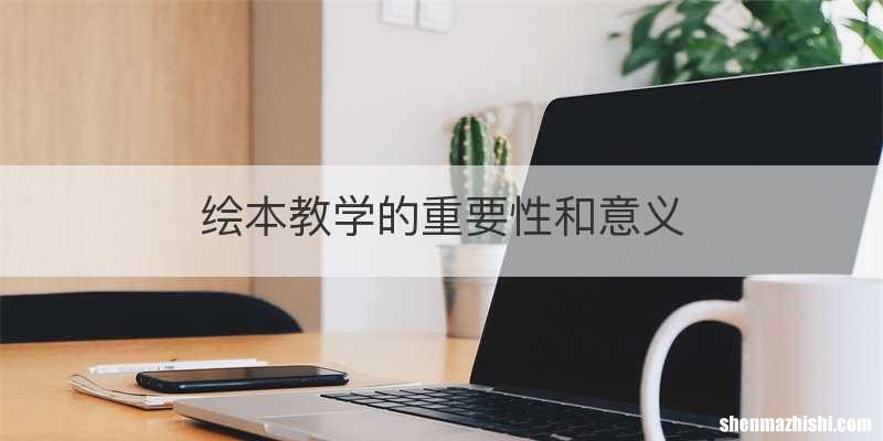 绘本教学的重要性和意义