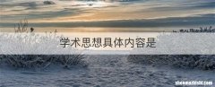 学术思想具体内容是