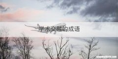 学术交融的成语