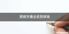 西班牙最出名的球场