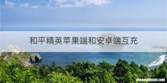 和平精英苹果端和安卓端互充