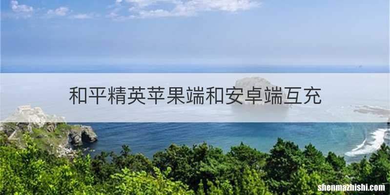 和平精英苹果端和安卓端互充