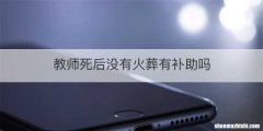 教师死后没有火葬有补助吗