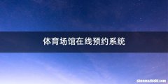 体育场馆在线预约系统