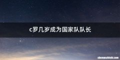 c罗几岁成为国家队队长