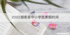 2022湖南省中小学放寒假时间
