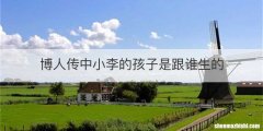 博人传中小李的孩子是跟谁生的