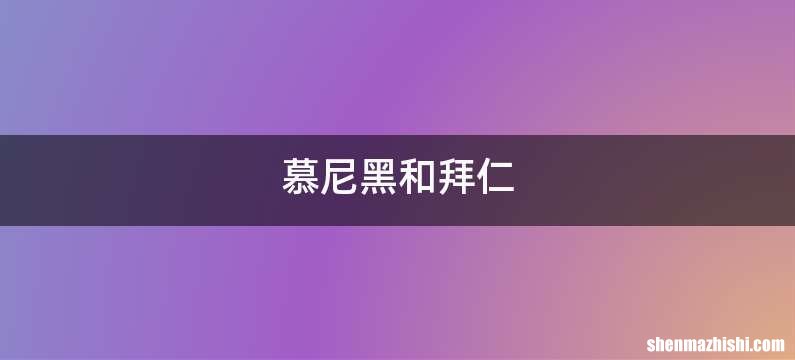 慕尼黑和拜仁