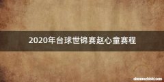2020年台球世锦赛赵心童赛程