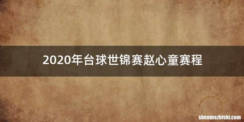 2020年台球世锦赛赵心童赛程