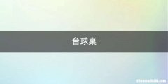 台球桌
