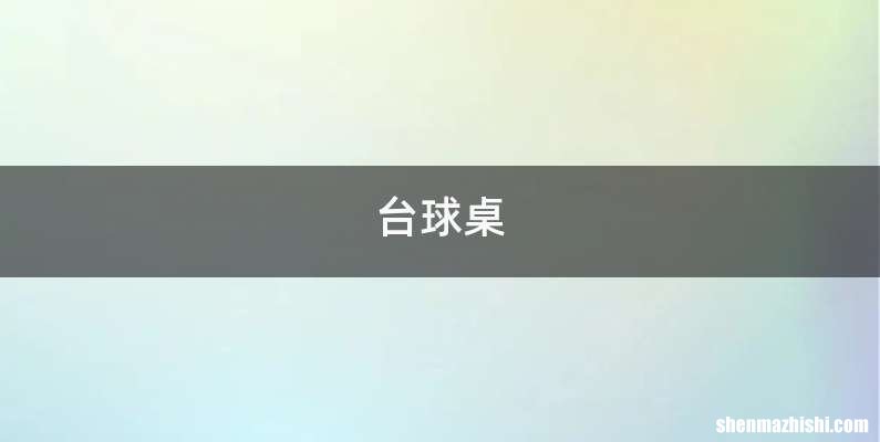 台球桌