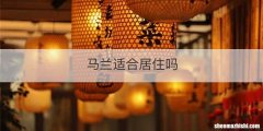 马兰适合居住吗