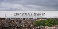 七情六欲是指那些情和欲