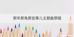 那年那兔那些事儿主题曲原唱